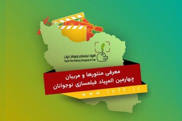 معرفی مربیان المپیاد فیلمسازی نوجوانان