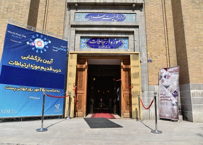 درب اصلی موزه پست پس از ۳۷ سال بازگشایی شد ایرنا