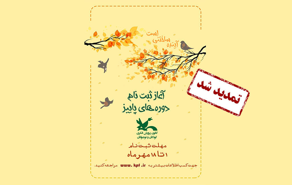 نام‌نویسی دوره‌های برخط کانون پرورش فکری کودکان تا 25 مهر تمدید شد