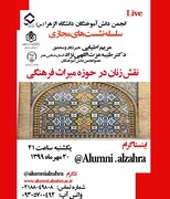 با تأکید بر زنان خبرنگار؛ نقش زنان در حوزه میراث فرهنگی بررسی می‌شود
