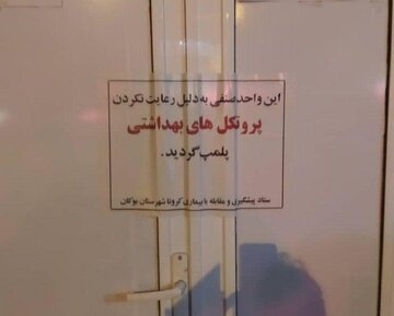 ستاد مقابله با کرونا یک باب خانه‌باغ را در بوکان پلمب کرد