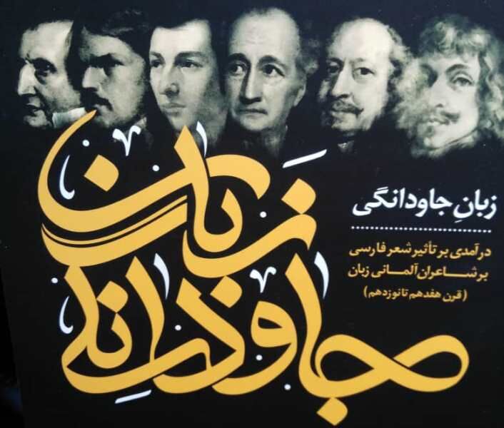 حافظ و سعدی پیشقراولان آشنایی آلمانی زبانان با ادبیات ایران    