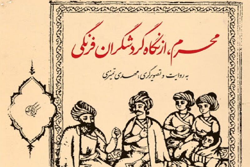 کتاب "محرم از نگاه گردشگران فرنگی" ،پرداختی کوتاه از خاطرات جهانگردان 