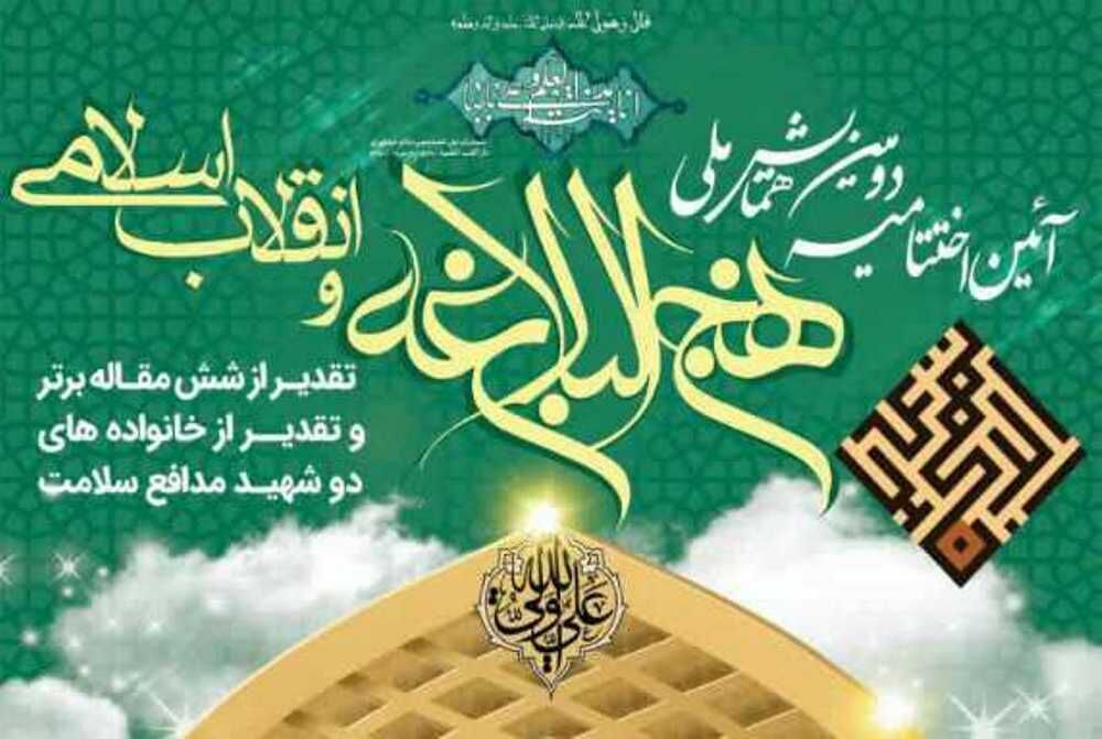 همایش ملی نهج‌البلاغه و انقلاب‌اسلامی در هرمزگان آغاز شد