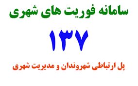 مسجدجامعی: عملکرد سامانه 137 نارضایتی ایجاد می‌کند