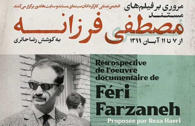 مرور آثار مستند «مصطفی فرزانه»؛ از پیشگامان سینمای مستند ایران 