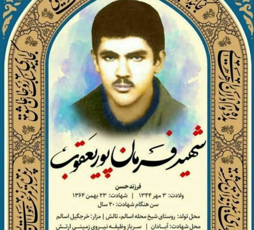 پیکر شهید اهل اسالم تالش پس از 35 سال شناسایی شد