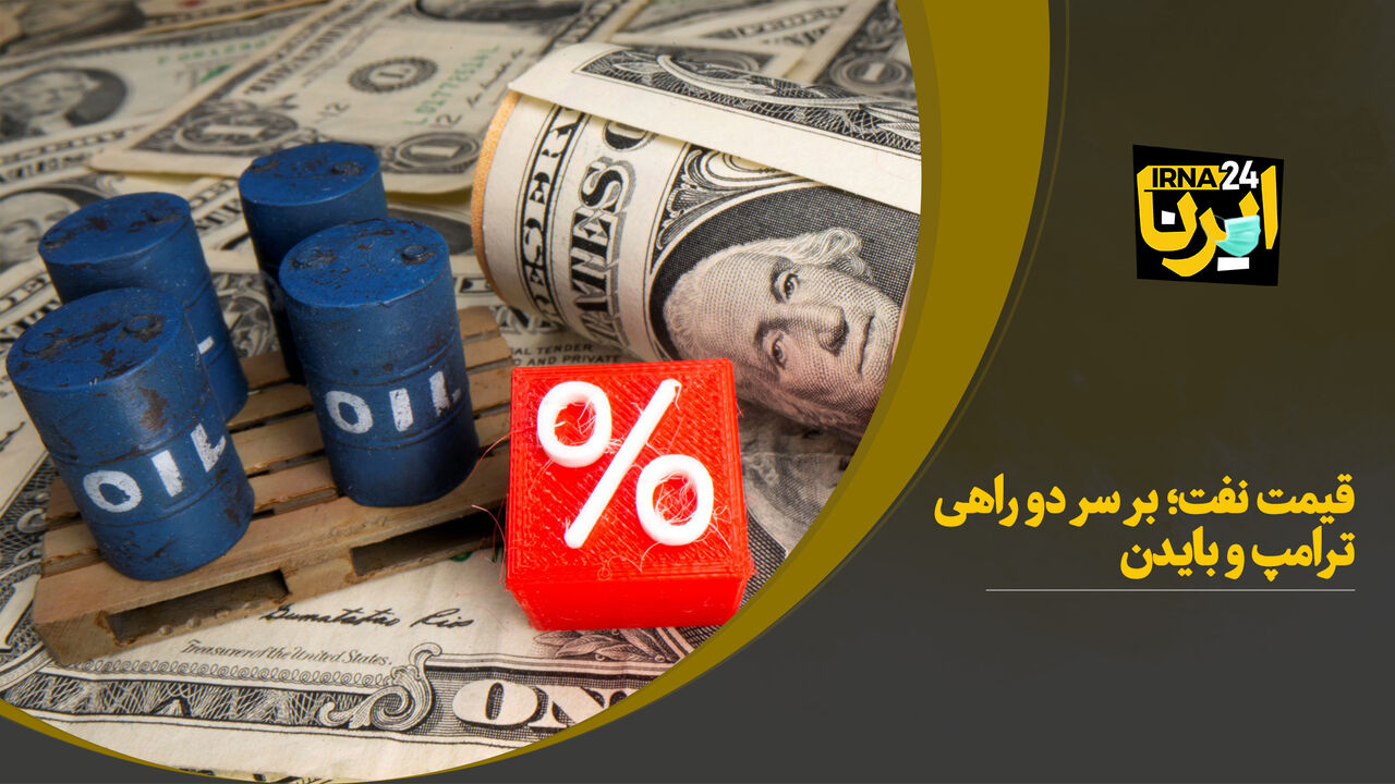 قیمت نفت؛ بر سر دوراهی ترامپ و بایدن