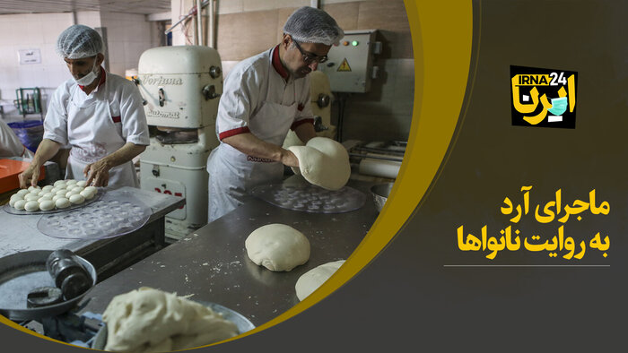 ماجرای آرد به روایت نانوایی‌ها