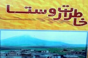 کتاب "خاطرات روستا" دغدغه‌ها و خاطرات یک معلم سمیرمی