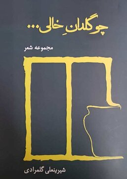 انتشار مجموعه شعر «چو گلدانِ خالی...» به یاد «قیصر امین‌پور»