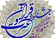 مرحله کشوری جشنواره قرآن وزارت بهداشت ۲۵ آبان برگزار می‌شود