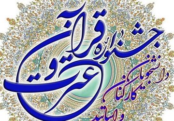 مرحله کشوری جشنواره قرآن وزارت بهداشت ۲۵ آبان برگزار می‌شود