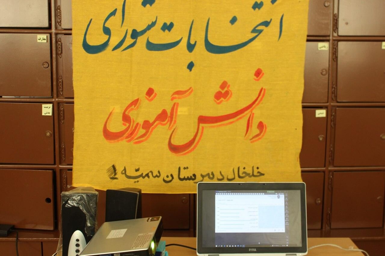 انتخابات شورای دانش‌آموزی در خلخال بصورت مجازی برگزار شد
