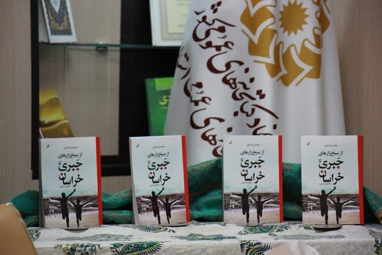 کتاب از سبخ زارهای جبری تا خراسان در بوشهر رونمایی شد