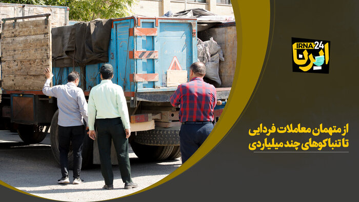 از متهمان معاملات فردایی تا تنباکوهای چند میلیاردی