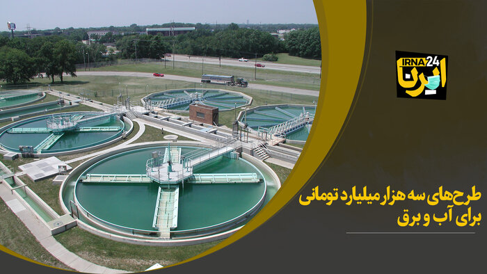 ‌طرح‌های سه هزار میلیاردتومانی برای آب و برق