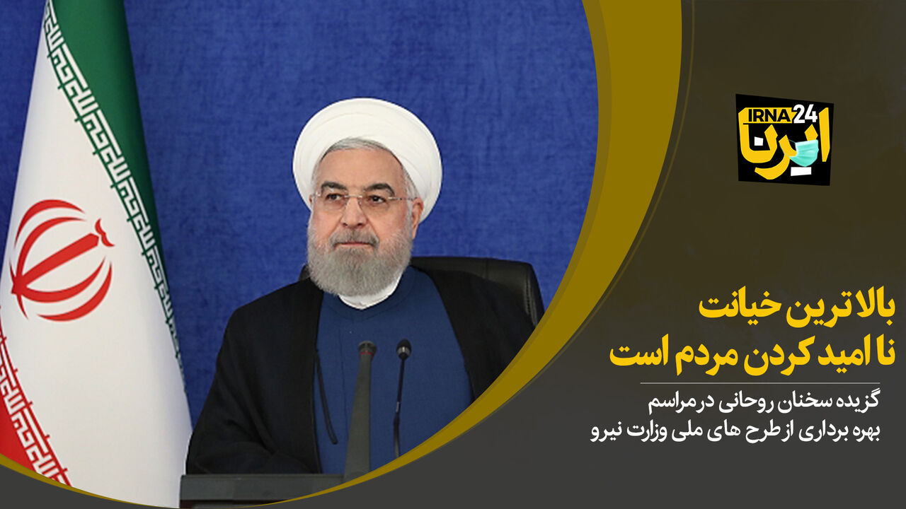 روحانی: بالاترین خیانت ناامید کردن مردم است