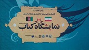 افتتاح نمایشگاه مشترک کتاب ایران و افغانستان با حضور ۸۰ ناشر