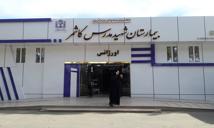 بیمارستان مدرس کاشمر
