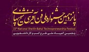 جشنواره ملی فن‌آفرینی شیخ‌بهایی ۲۸ و ۲۹ آبان برگزار می‌شود