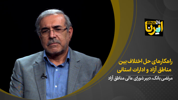 راهکارهای حل اختلاف بین مناطق آزاد و ادارات استانی