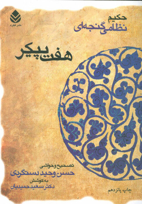 از ماهان نظامی گنجوی تا ماهانی بدون سایه 4