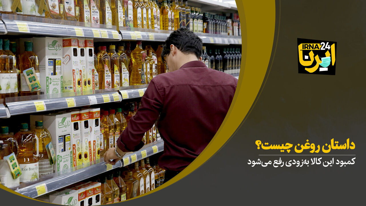 داستان روغن چیست؟ 