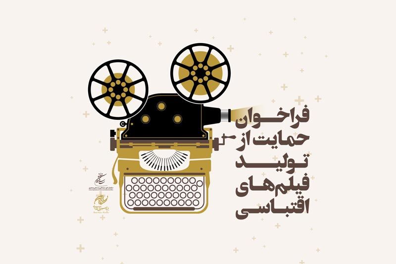 دومین فراخوان حمایت از تولیدات اقتباسی اعلام شد