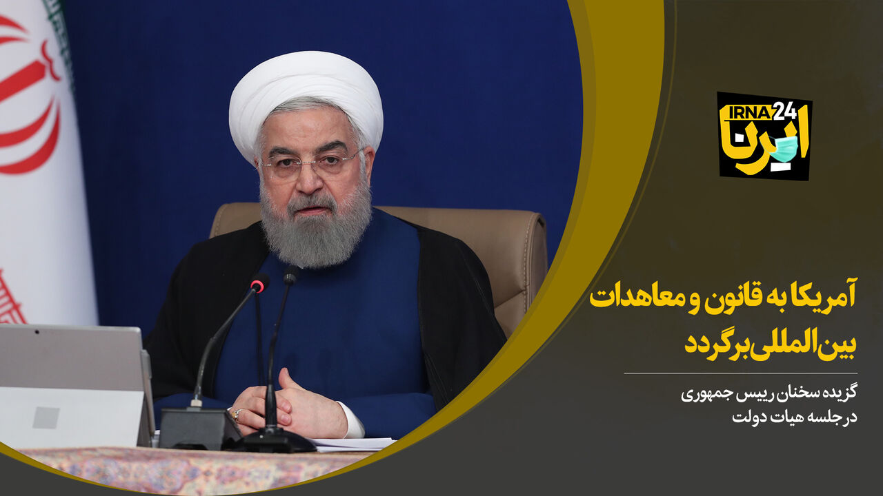 روحانی: آمریکا به قانون و معاهدات بین المللی برگردد 