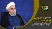 روحانی: خط انتقال آب خلیج فارس خط امید است
