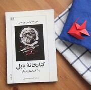 کتابخانه اسرار آمیز بابل