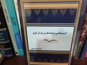 نگاهی به کتاب «آسیب‌شناسی ترجمه فارسی قرآن کریم» 