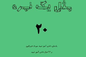 "مثل یک نمره ۲۰" کتاب یادمان شهید نوجوان اهل اصفهان