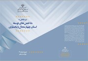 سهم چهارمحال و بختیاری در تولید ناخالص داخلی کشور ۶۴ دهم درصد است