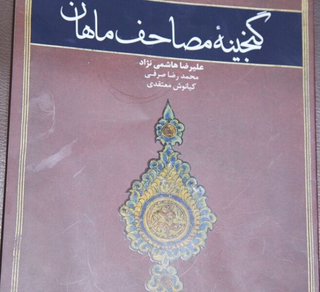 کتاب گنجینه مصاحف ماهان در کرمان منتشر شد