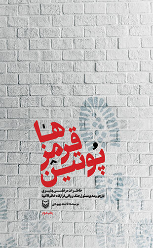 «پوتین قرمزها» در بازار کتاب