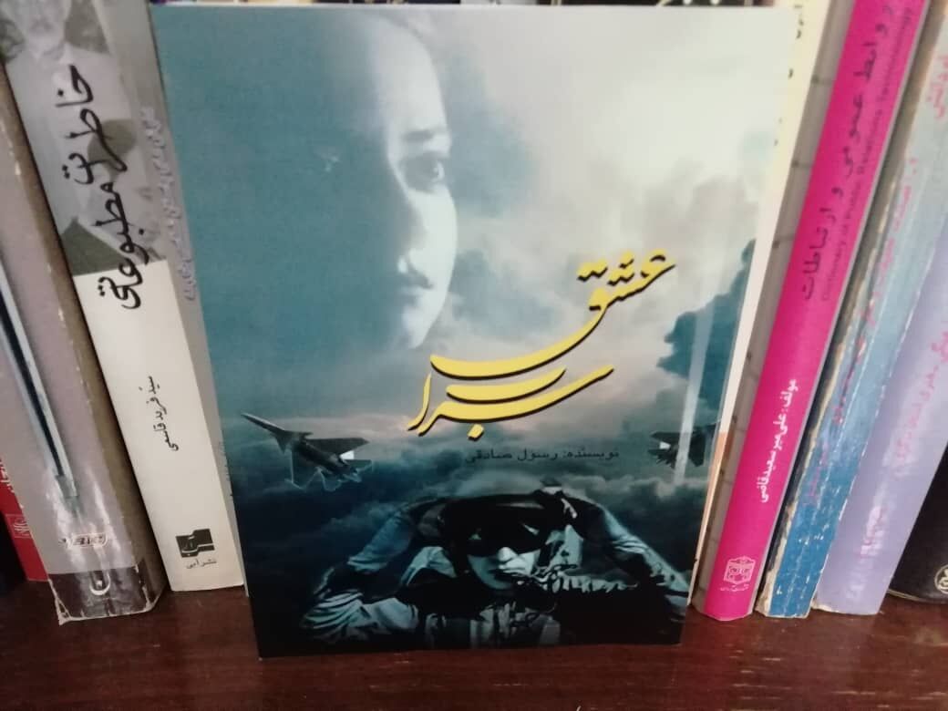 «سراب عشق» روایتی از عاشقانه‌های یک خلبان