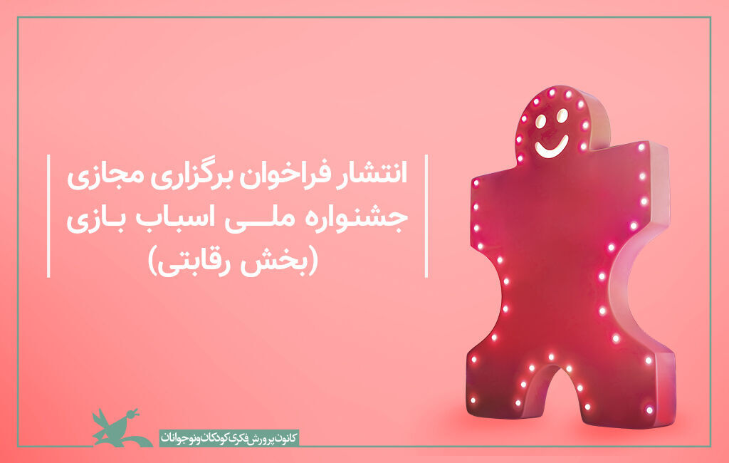 فراخوان ششمین جشنواره ملی اسباب‌بازی منتشر شد