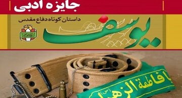 اعلام فراخوان نهمین دوره جشنواره جایزه ادبی «یوسف» در قم