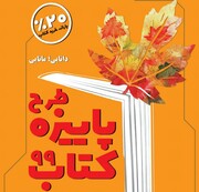 آغاز طرح پاییزه کتاب با مشارکت ۸۳۵ کتابفروشی در کشور