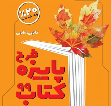 آغاز طرح پاییزه کتاب با مشارکت ۸۳۵ کتابفروشی در کشور