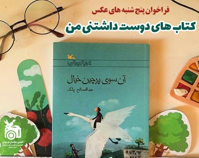 آغاز هفته کتاب با اشتراک عکس‌های برتر کودکان و نوجوانان هرمزگان