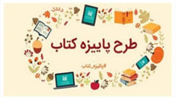 طرح پاییزه کتاب در یزد آغاز شد