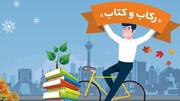 برگزاری پویش «رکاب و کتاب» برای شهروندان دوچرخه‌سوار در تهران