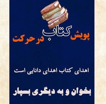 آغاز پویش «کتاب در حرکت» با پیام «بخوان و به دیگری بسپار»