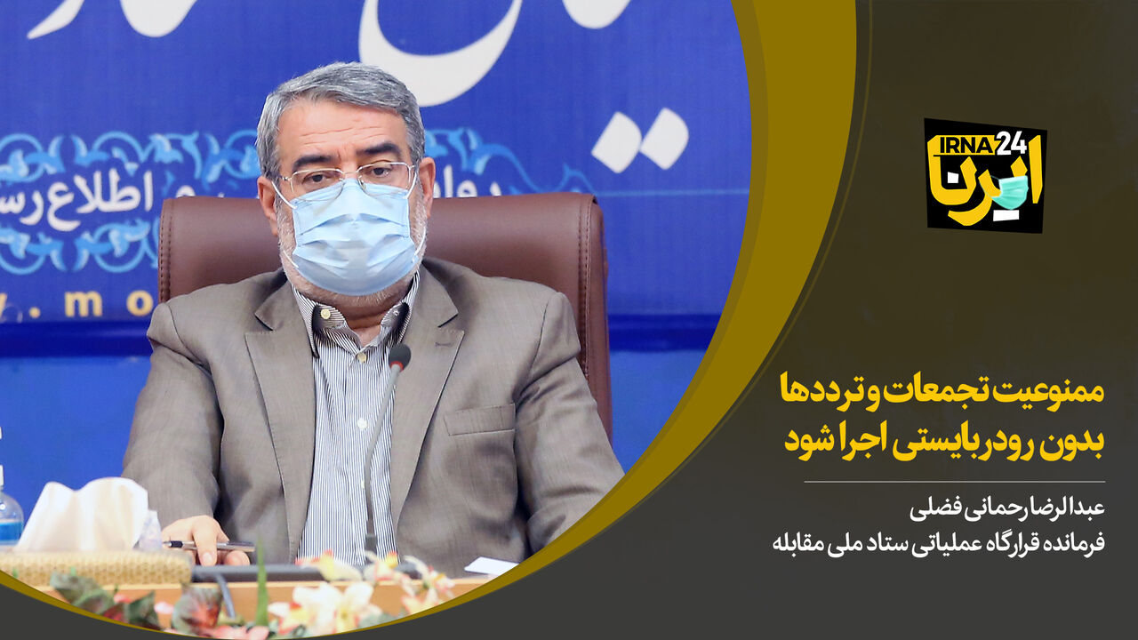 رحمانی‌فضلی: ممنوعیت تجمعات و ترددها بدون رودربایستی اجرا شود