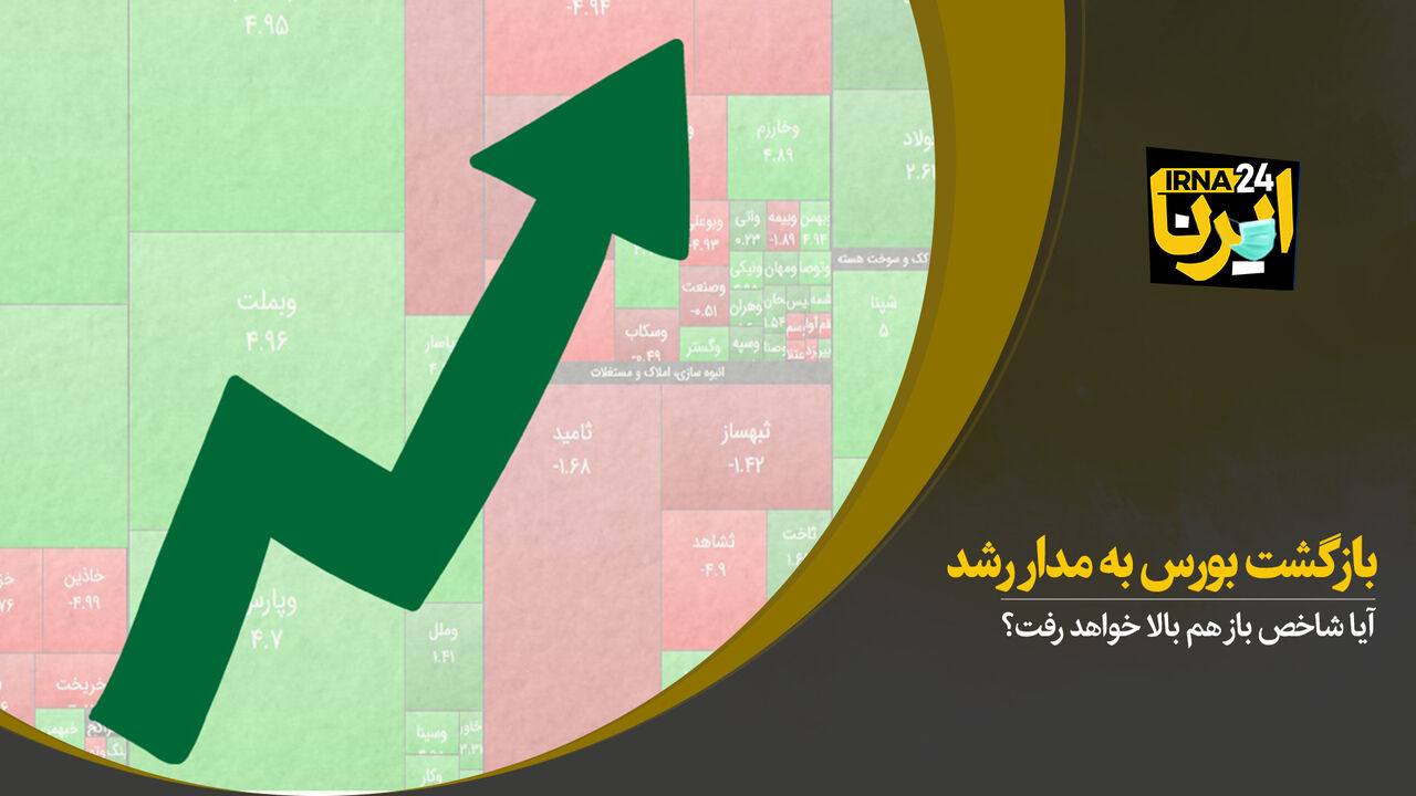 بازگشت بورس به مدار رشد 