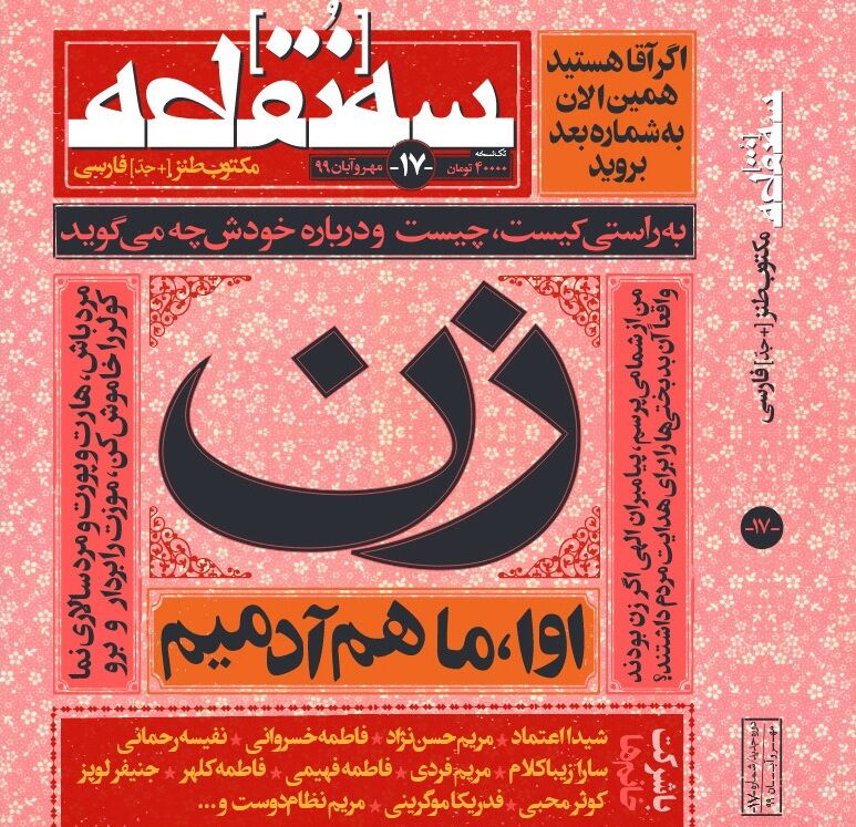 «سه نقطه هفدهم» با «پرونده» ویژه به قلم بانوان منتشر شد