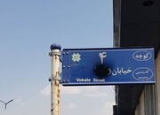 یک تغییر نام دیگر در معابر شیراز و پشیمانی شورای شهر 